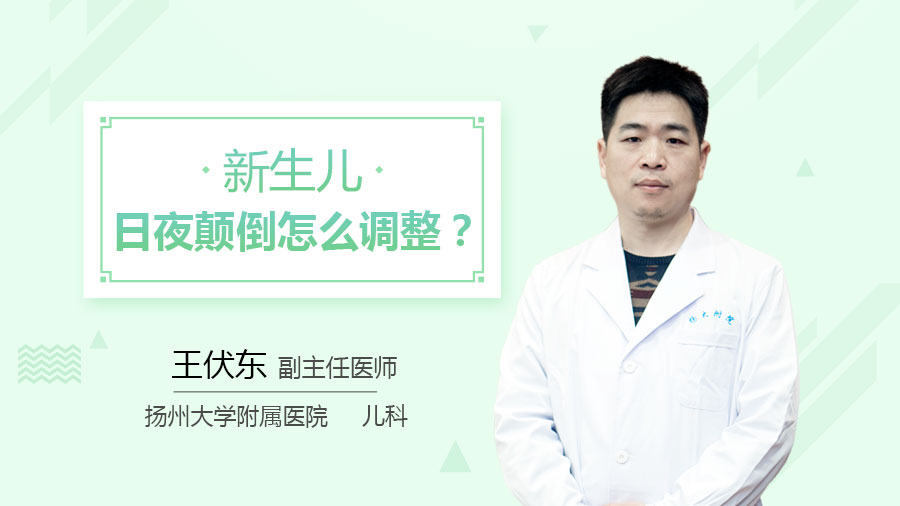 新生儿日夜颠倒怎么调整