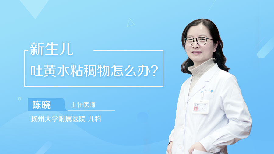 新生儿吐黄水粘稠物怎么办