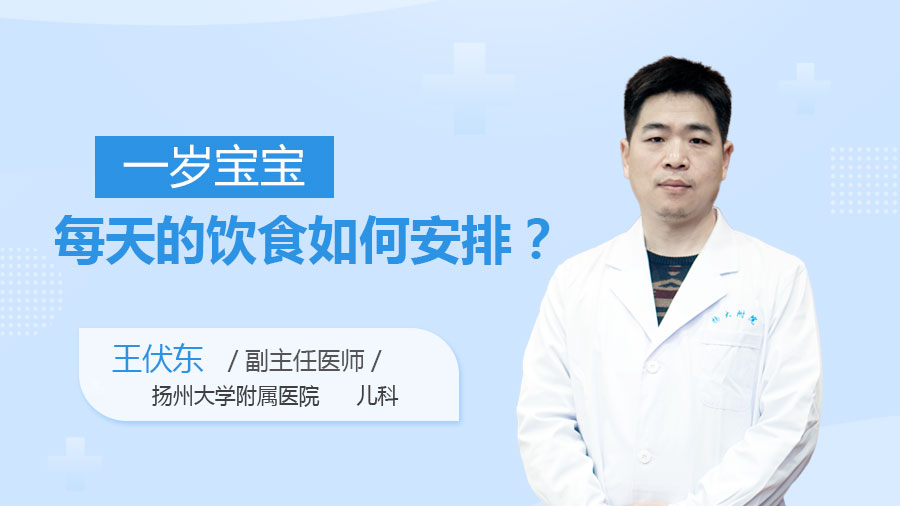 一岁宝宝每天的饮食如何安排