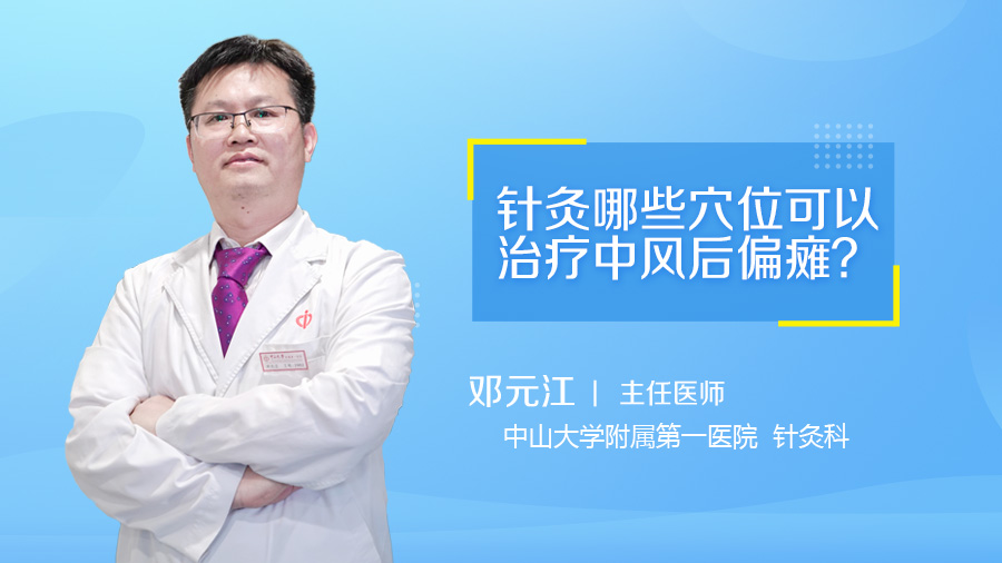 针灸哪些穴位可以治疗中风后偏瘫