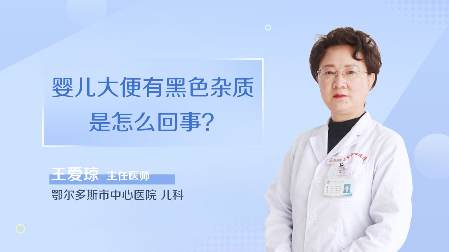 婴儿大便有黑色杂质是怎么回事
