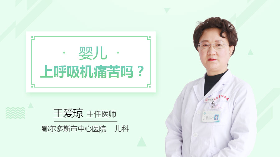 婴儿上呼吸机痛苦吗