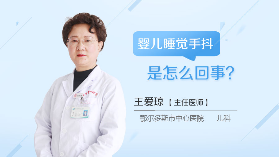 婴儿睡觉手抖是怎么回事