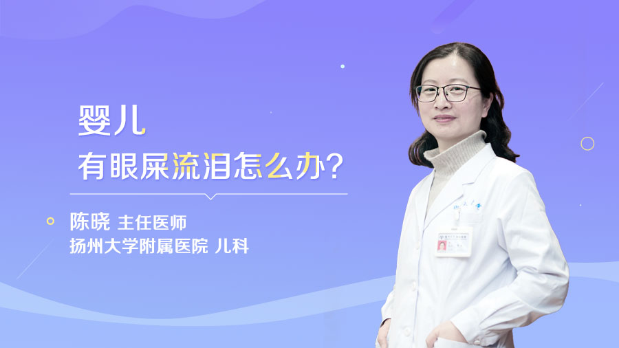 婴儿有眼屎流泪怎么办
