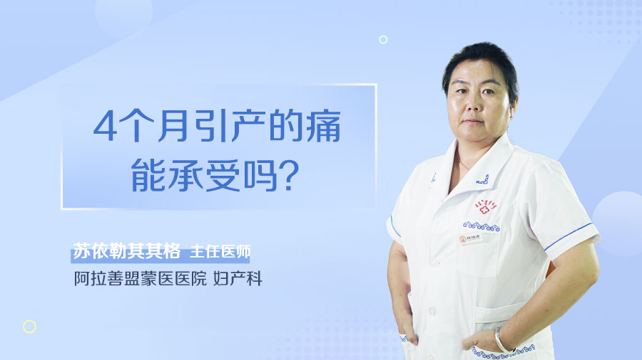 4个月引产的痛能承受吗