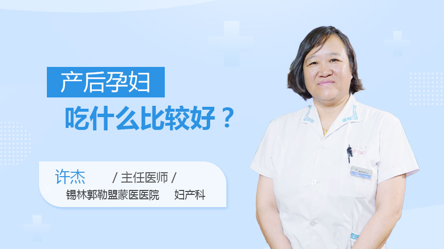 产后孕妇吃什么比较好