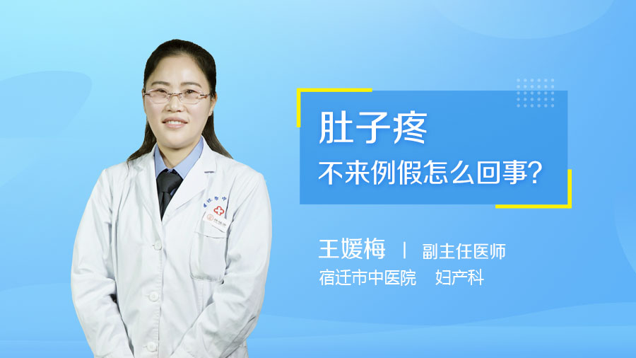 肚子疼不来例假怎么回事