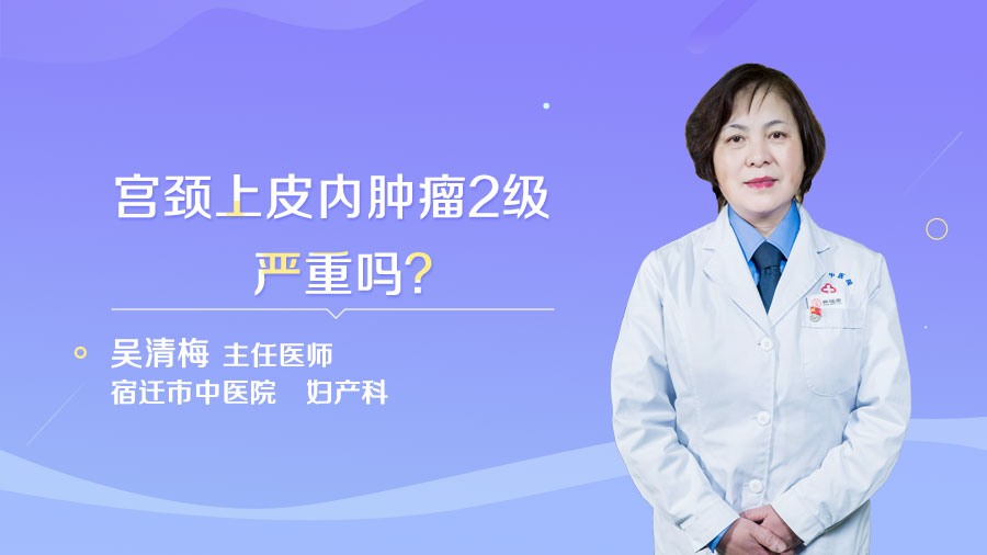 宫颈上皮内肿瘤2级严重吗