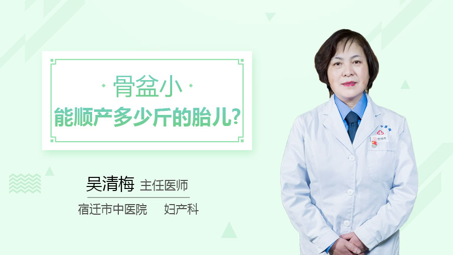 骨盆小能顺产多少斤的胎儿
