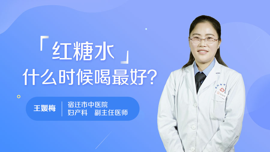 红糖水什么时候喝最好