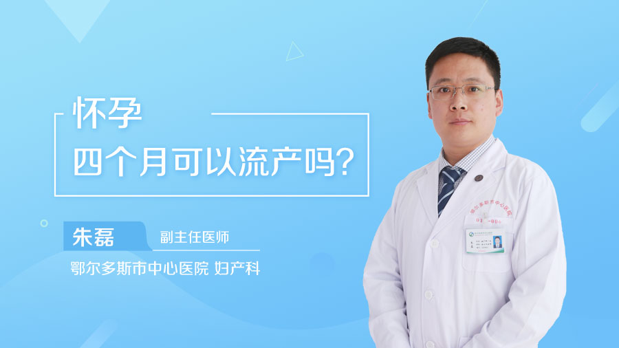 怀孕四个月可以流产吗