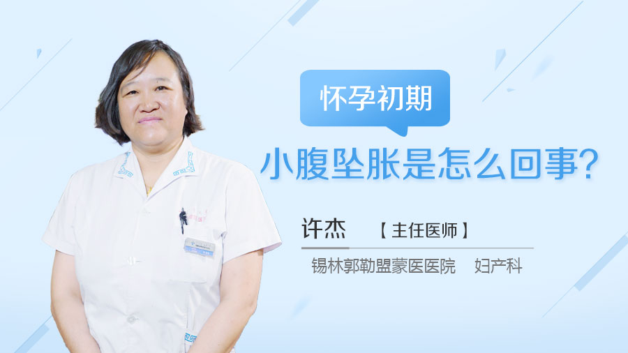 怀孕初期小腹坠胀是怎么回事