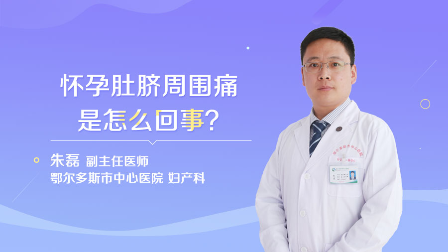 怀孕肚脐周围痛是怎么回事