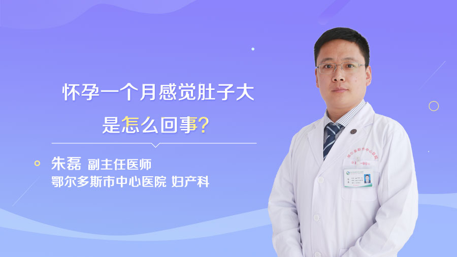怀孕一个月感觉肚子大是怎么回事