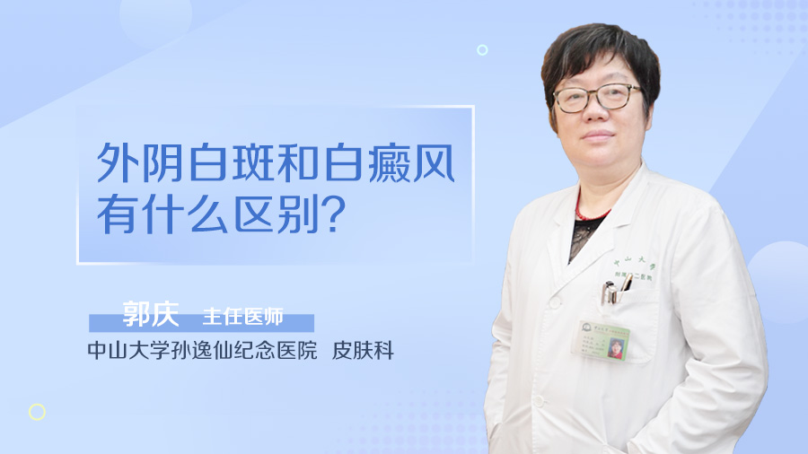 外阴白斑和白癜风有什么区别