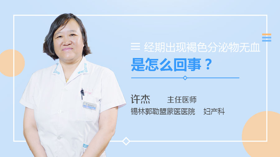 经期出现褐色分泌物无血是怎么回事