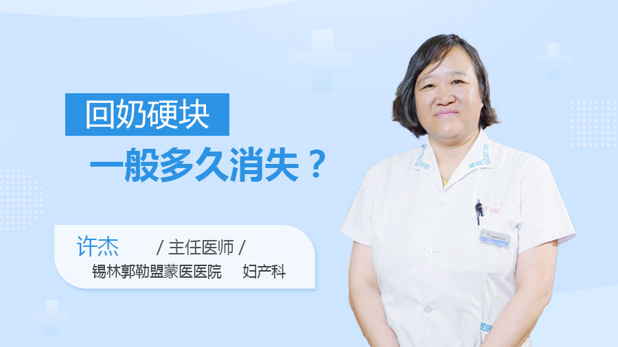 回奶硬块一般多久消失
