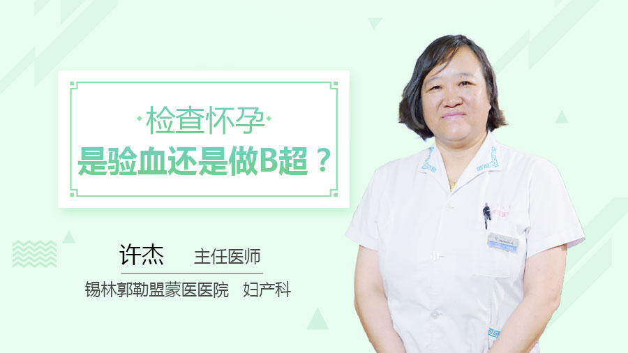 检查怀孕是验血还是做B超