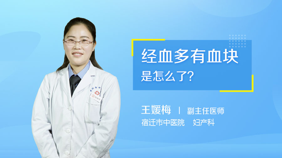 经血多有血块是怎么了