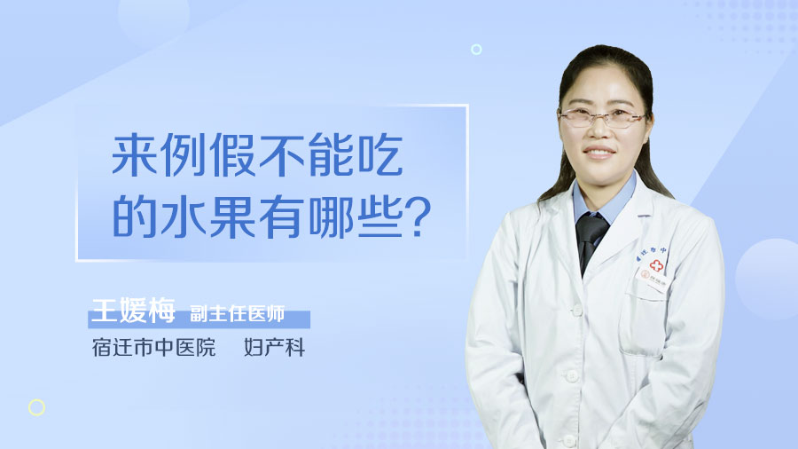来例假不能吃的水果有哪些