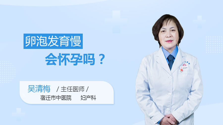 卵泡发育慢会怀孕吗