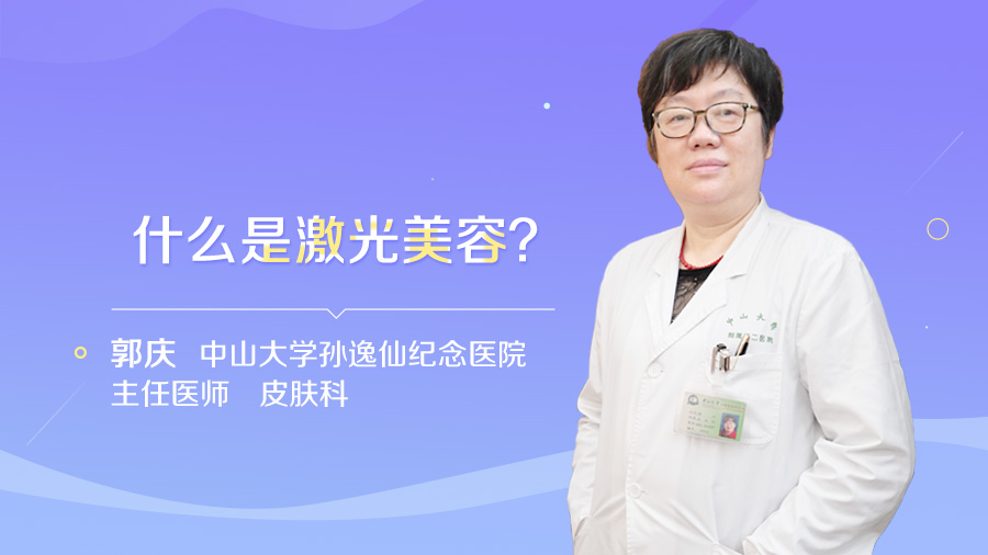 什么是激光美容