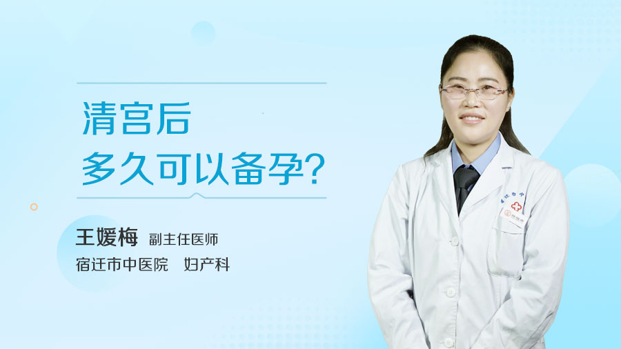 清宫后多久可以备孕