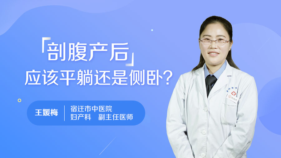 剖腹产后应该平躺还是侧卧