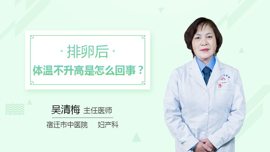 排卵后体温不升高是怎么回事