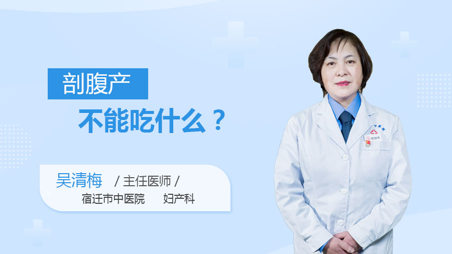 剖腹产不能吃什么