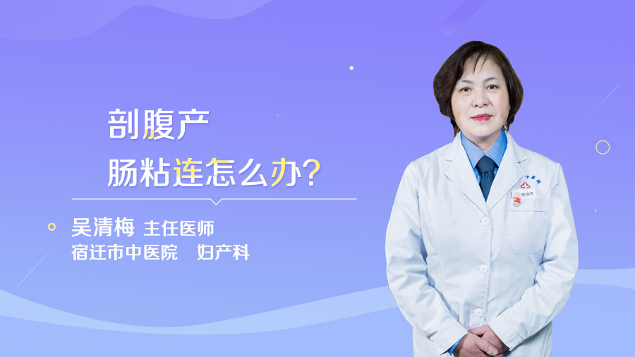 剖腹产肠粘连怎么办