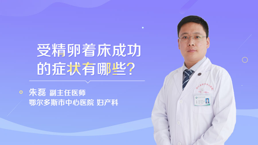 受精卵着床成功的症状有哪些