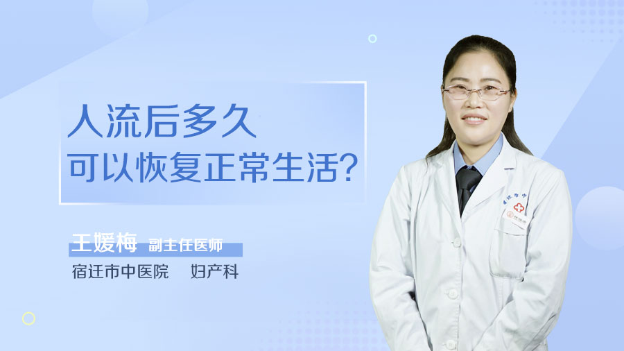 人流后多久可以恢复正常生活