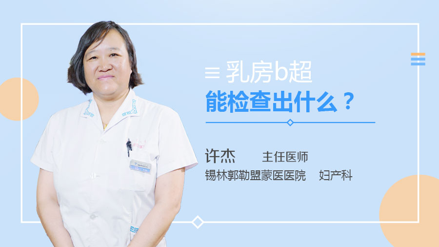 乳房b超能检查出什么
