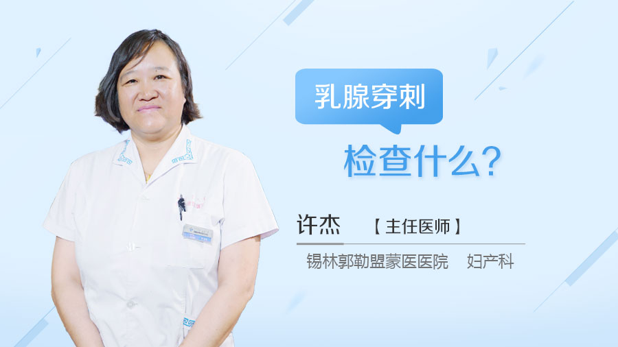 乳腺穿刺检查什么
