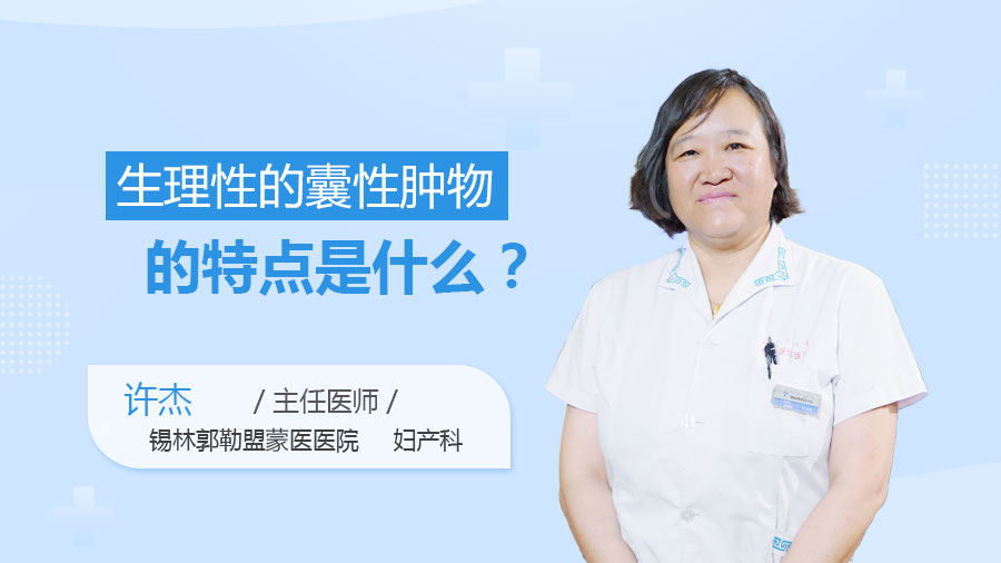 生理性的囊性肿物的特点是什么