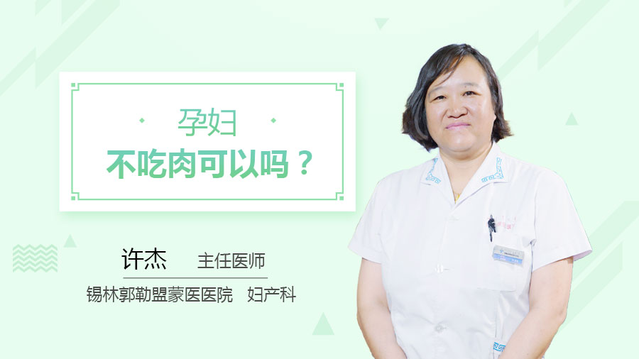 孕妇不吃肉可以吗
