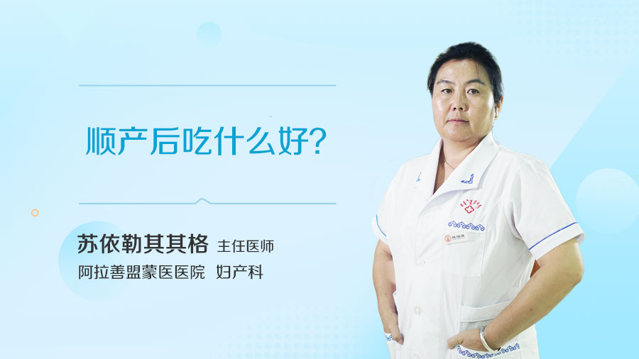 顺产后吃什么好