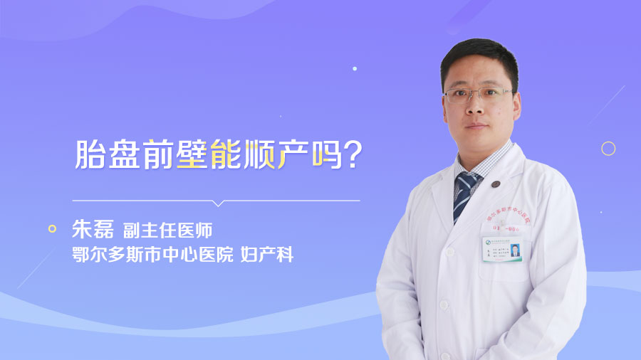 胎盘前壁能顺产吗