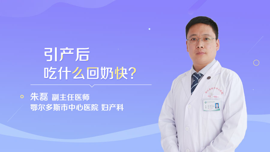 引产后吃什么回奶快