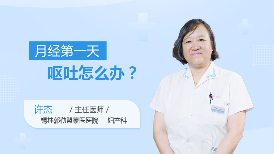 月经第一天呕吐怎么办