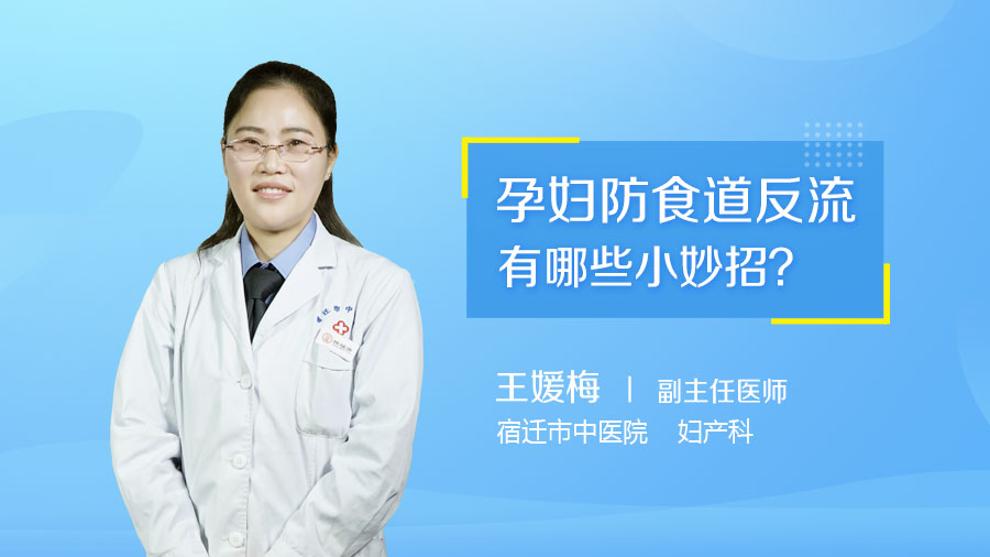 孕妇防食道反流有哪些小妙招