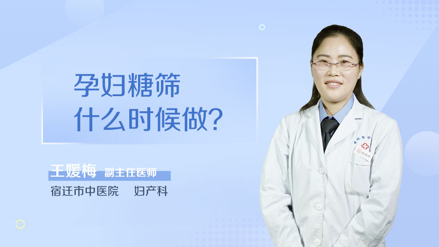孕妇糖筛什么时候做