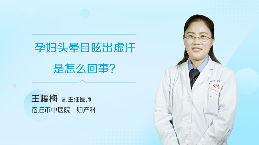孕妇头晕目眩出虚汗是怎么回事