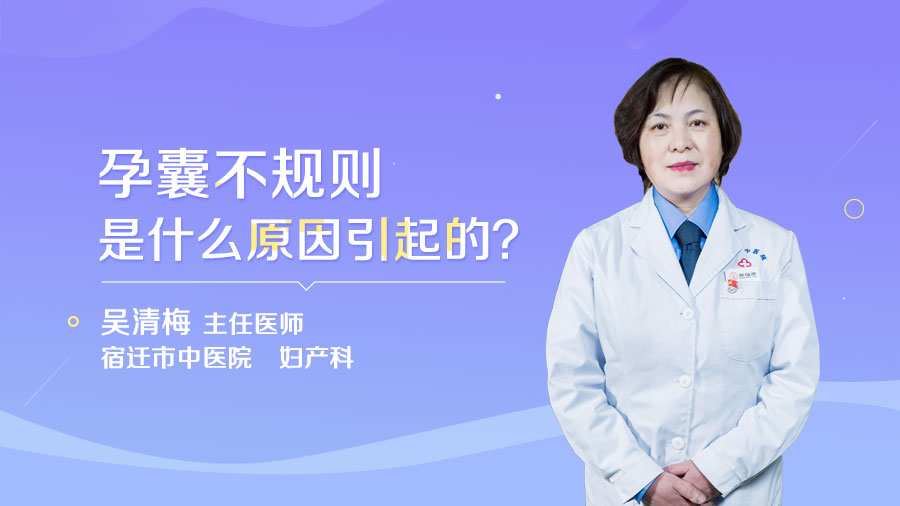 孕囊不规则是什么原因引起的