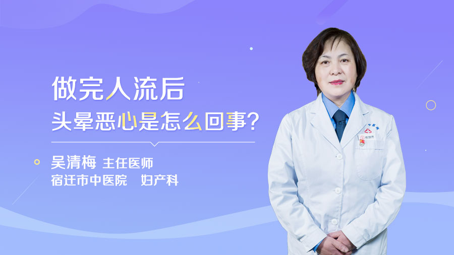做完人流后头晕恶心是怎么回事