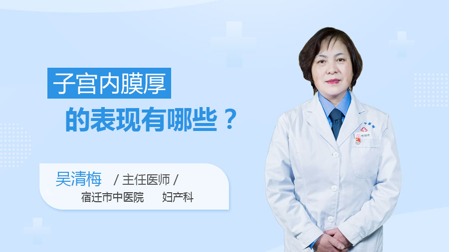 子宫内膜厚的表现有哪些