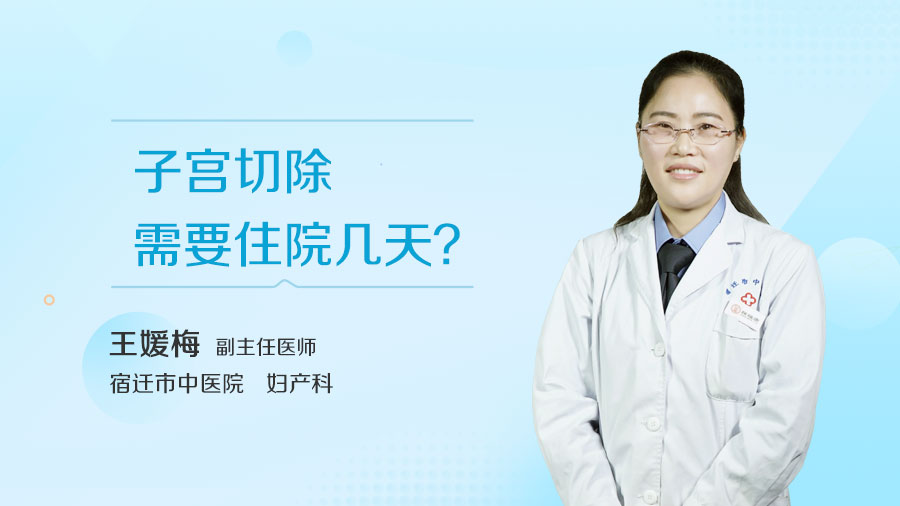 子宫切除需要住院几天