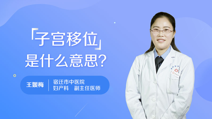 子宫移位是什么意思