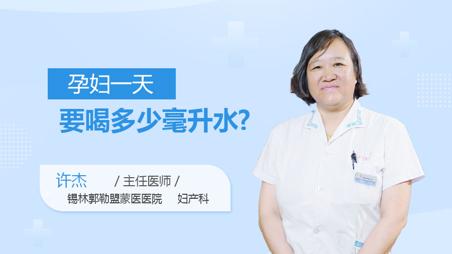 孕妇一天要喝多少毫升水